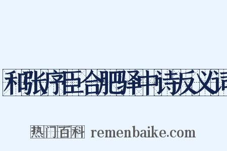 和张序臣合肥驿中诗反义词是什么意思的图片